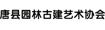 唐县园林古建艺术协会